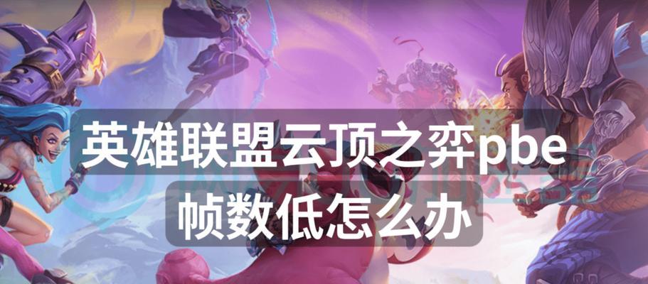 影响英雄联盟帧数的因素有哪些？如何提高帧数？  第2张
