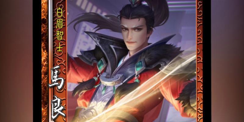 三国杀中马良属于哪个势力阵营？他的技能特点是什么？  第1张