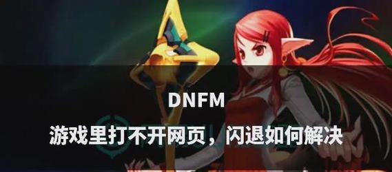 dnf频繁闪退的解决方法有哪些？  第2张