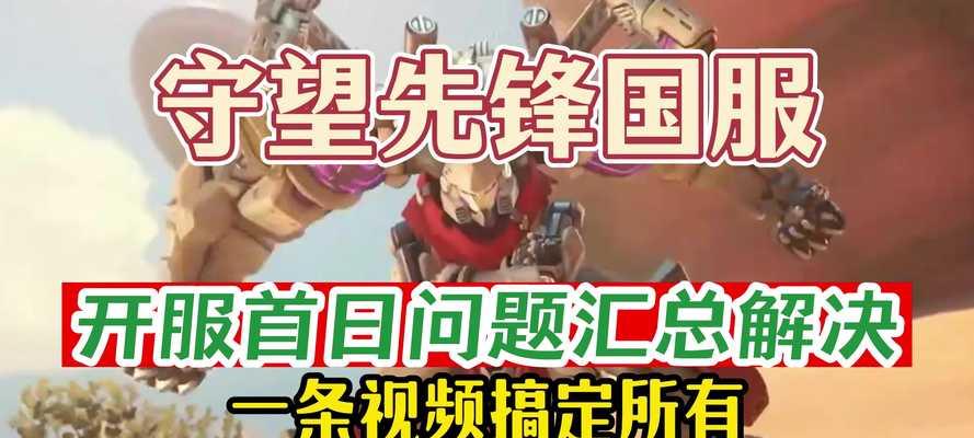 守望先锋原服进入方法是什么？遇到问题如何解决？  第2张