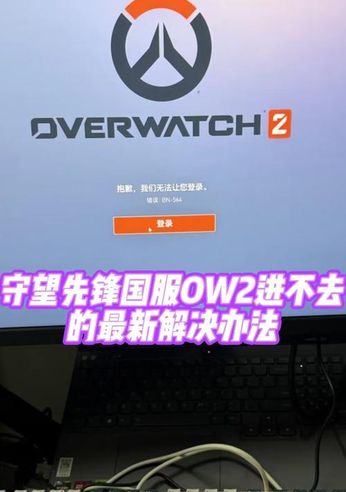守望先锋原服进入方法是什么？遇到问题如何解决？  第3张