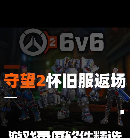 守望先锋2中如何组建完美阵容？需要哪些角色和技能？  第3张