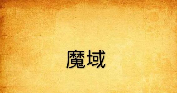 魔域中发型冰蓝的获取方法是什么？  第2张