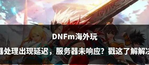 dnf游戏中延迟高如何解决？  第3张