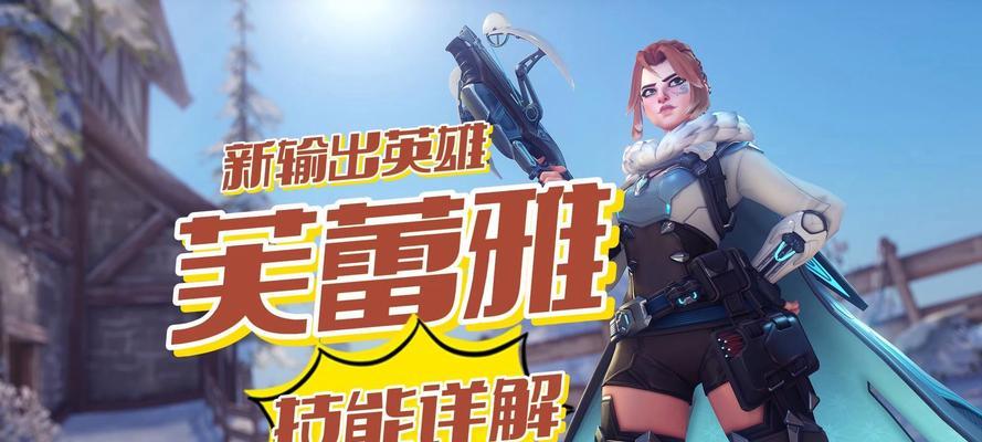 守望先锋新英雄控制技巧是什么？  第2张