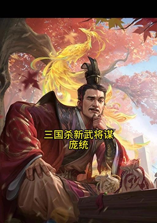 三国杀谋庞统技能介绍是什么？如何有效利用庞统技能？  第3张