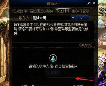 在DNF中如何发送邮件？邮件功能有哪些限制？  第3张