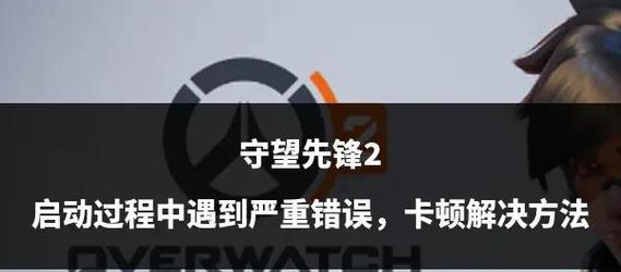 守望先锋2连接问题如何解决？  第1张
