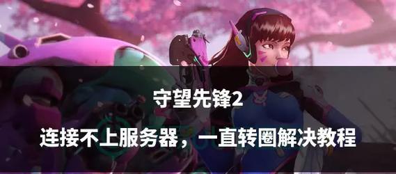 守望先锋2连接问题如何解决？  第3张