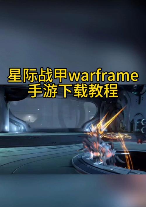 星际战甲重新来过解锁方法是什么？  第1张