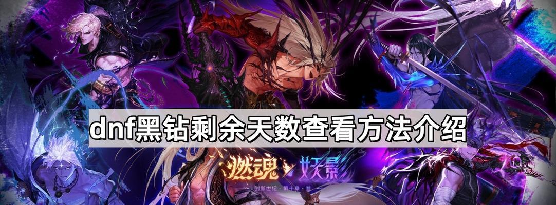DNF玩家如何查看黑钻剩余天数？  第3张