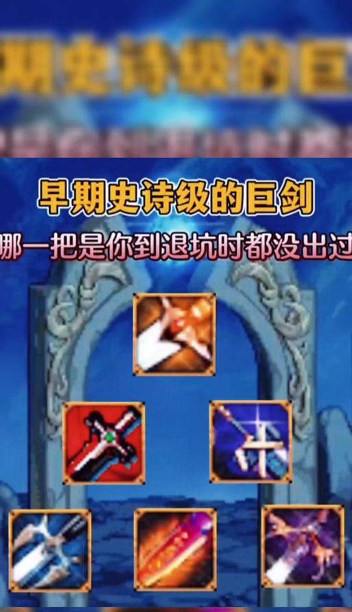 dnf剑豪用什么巨剑？剑豪职业的巨剑选择技巧是什么？  第1张