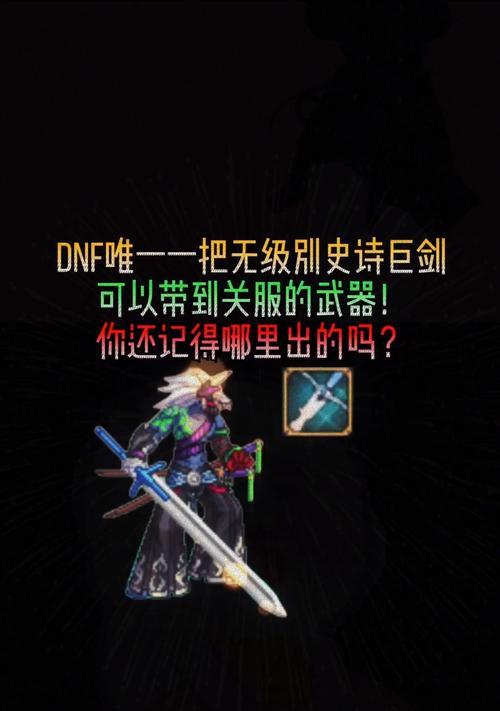 dnf剑豪用什么巨剑？剑豪职业的巨剑选择技巧是什么？  第3张