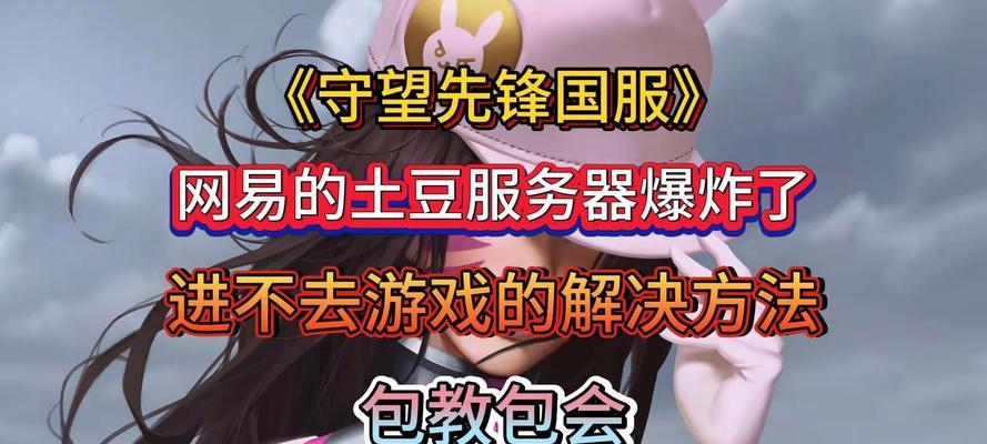守望先锋游戏如何启动？登录过程中遇到问题怎么办？  第3张