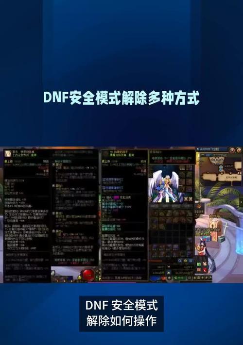 DNF安全模式怎么解除邻居？安全模式的解除方法是什么？  第3张